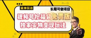 视频号抢福袋免费版，独家0撸实物变现玩法，可多开，可放大！-吾藏分享