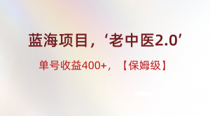 蓝海项目，“小红书老中医2.0”，单号收益400+，保姆级教程-吾藏分享