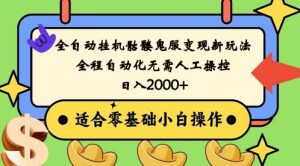 全自动挂机骷髅鬼服变现新玩法，全程自动化无需人工操控，日入2000+,人人可做-吾藏分享