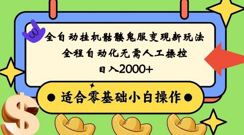 全自动挂机骷髅鬼服变现新玩法，全程自动化无需人工操控，日入2000+,人人可做-吾藏分享