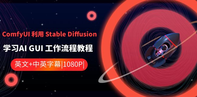 ComfyUI利用Stable Diffusion学习AI GUI工作流程教程-中英字幕-吾藏分享