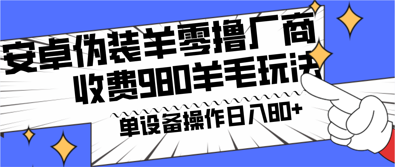 安卓伪装羊零撸厂商羊毛项目，单机日入80+，可矩阵，多劳多得，收费980项目直接公开-吾藏分享