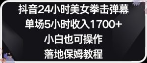 小红书抖音24小时美女拳击弹幕，小白也可以操作，落地式保姆教程-吾藏分享