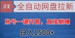 全自动网盘拉新，账号一键托管，直接躺赚，日入1500+（可放大，可团队）-吾藏分享