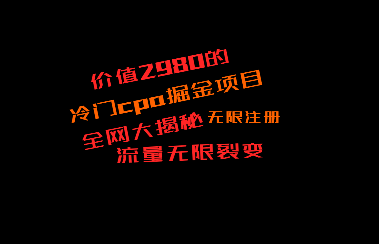 价值2980的CPA掘金项目大揭秘，号称当天收益200+，不见收益包赔双倍-吾藏分享