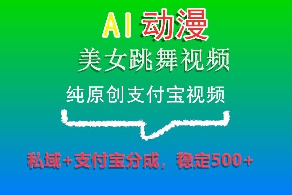 AI动漫美女跳舞视频，纯原创支付宝视频，私域+支付宝分成，稳定500+-吾藏分享