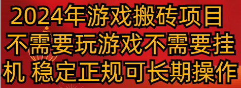 2024年游戏搬砖项目 不需要玩游戏不需要挂机 稳定正规可长期操作-吾藏分享