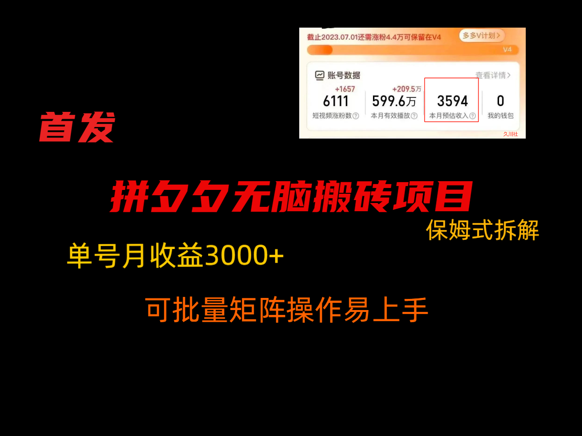 拼夕夕无脑搬砖，单号稳定收益3000+，保姆式拆解-吾藏分享