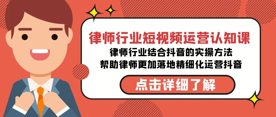 律师行业-短视频运营认知课，律师行业结合抖音的实战方法-吾藏分享