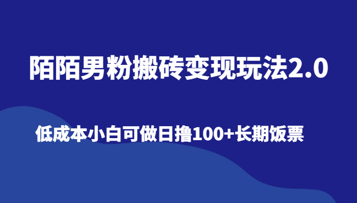 陌陌男粉搬砖变现玩法2.0、低成本小白可做日撸100+长期饭票-吾藏分享