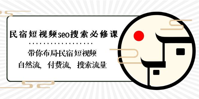 民宿短视频seo搜索必修课：带你布局民宿短视频自然流，付费流，搜索流量-吾藏分享