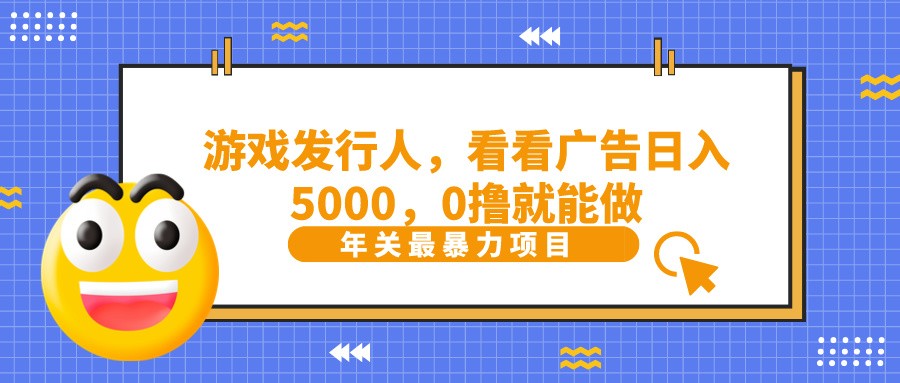 11抖音广告分成，看看游戏广告就能日入5000，0撸就能做？-吾藏分享