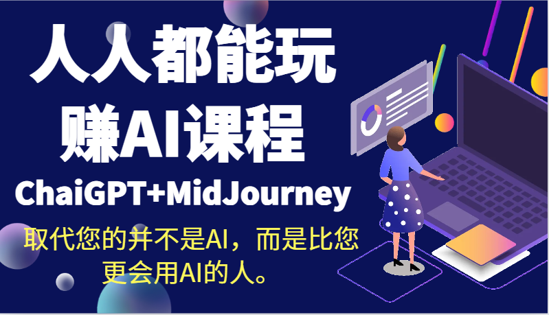 图片[1]-人人都能玩赚AI课程（ChaiGPT+MidJourney）取代您的并不是AI，而是比您更会用AI的人。-吾藏分享