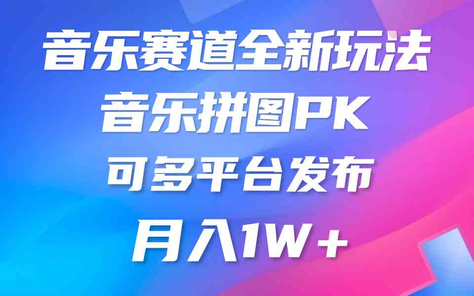 音乐赛道新玩法，纯原创不违规，所有平台均可发布 略微有点门槛，但与收…-吾藏分享