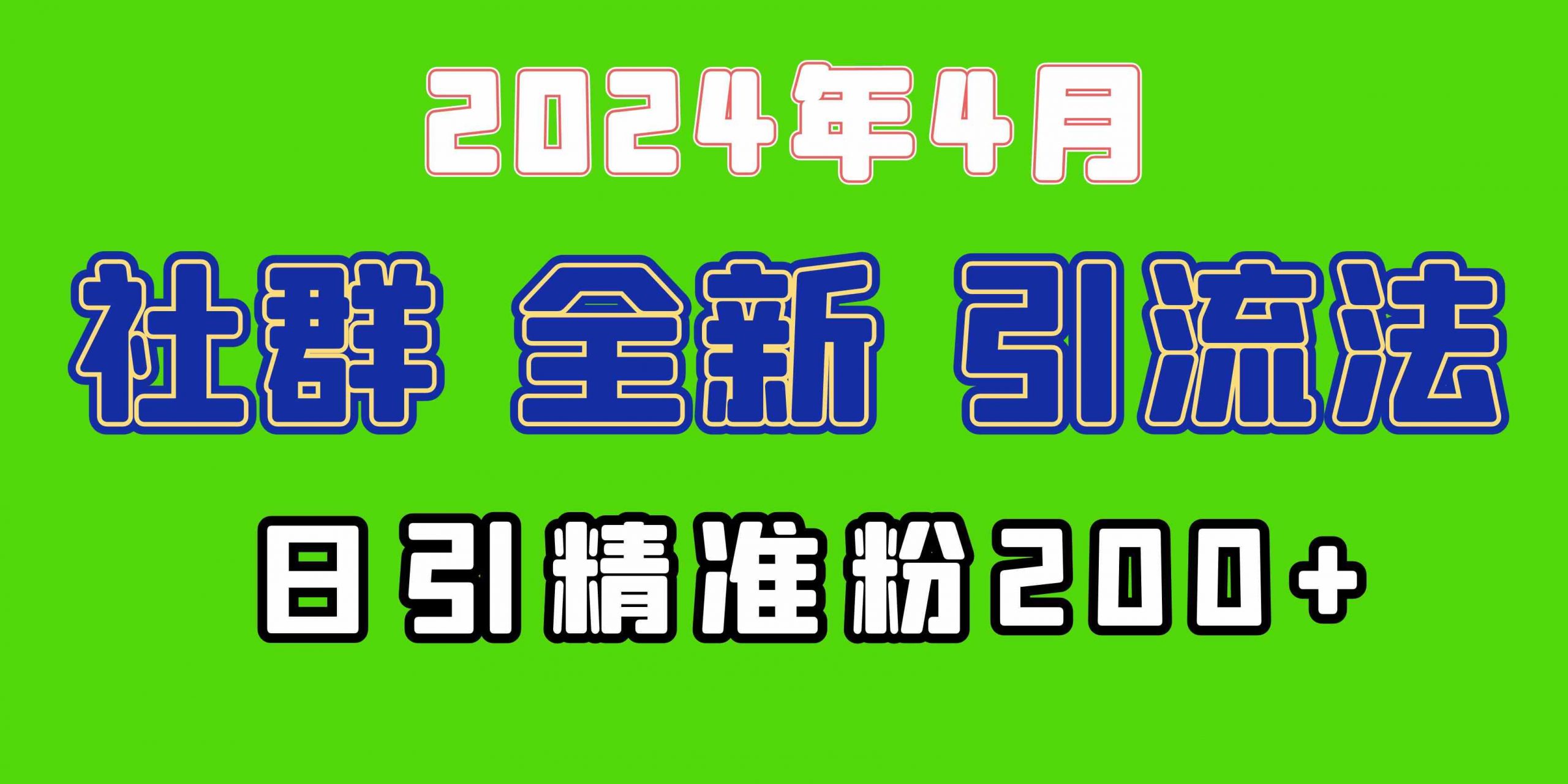 2024年全新社群引流法，加爆微信玩法，日引精准创业粉兼职粉200+，自己…-吾藏分享