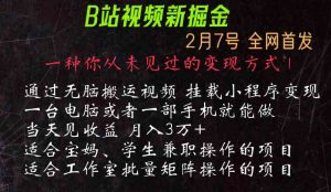 通过搬运视频发到B站，挂载变现小程序进行变现-吾藏分享