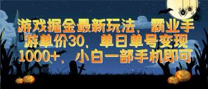 游戏掘金最新玩法，霸业手游单价30，单日单号变现1000+，小白一部手机即可-吾藏分享