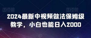 2024最新中视频做法保姆级教学，小白也能日入2000【揭秘】-吾藏分享