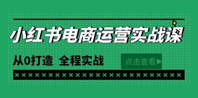 最新小红书·电商运营实战课，从0打造  全程实战（65节视频课）-吾藏分享