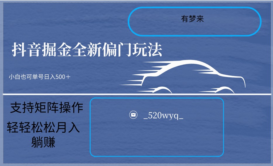 2024抖音全新掘金玩法5.0，小白在家就能轻松日入500＋，支持矩阵操作-吾藏分享