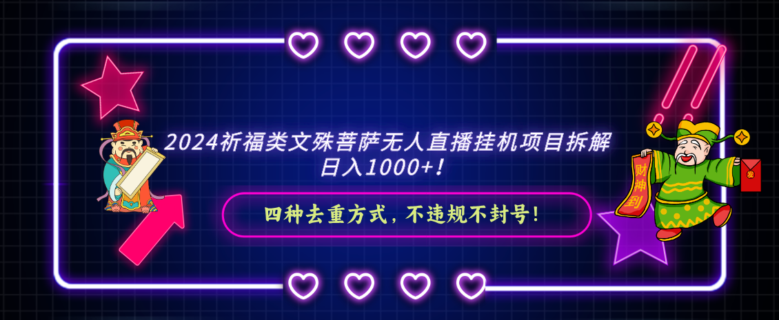 2024祈福类，文殊菩萨无人直播挂机项目拆解，日入1000+-吾藏分享