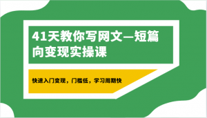 41天教你写网文—短篇向变现实操课，快速入门变现，门槛低，学习周期快-吾藏分享