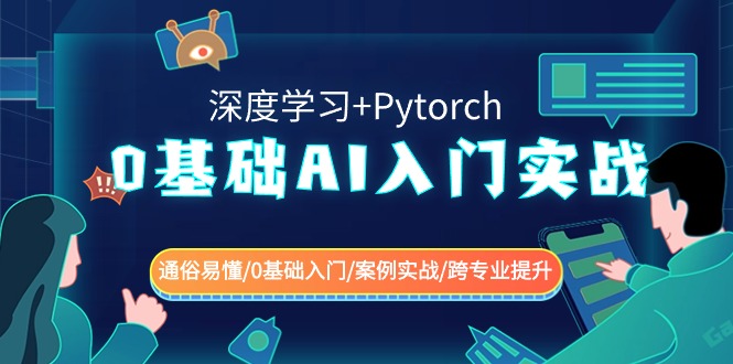 0基础AI入门实战(深度学习+Pytorch) 通俗易懂/0基础入门/案例实战/跨专业提升-吾藏分享