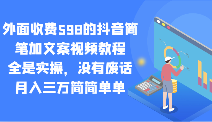 外面收费598的抖音简笔加文案视频教程，全是实操，没有废话，月入三万简简单单-吾藏分享