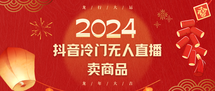 2024抖音冷门电商无人直播，流量大，转换高，日入2000+小白轻松上手-吾藏分享