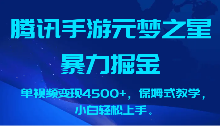 腾讯手游元梦之星暴力掘金，单视频变现4500+，保姆式教学，小白轻松上手。-吾藏分享