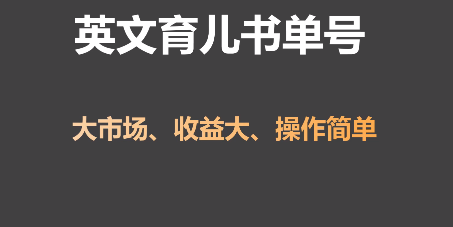 英文育儿书单号实操项目，刚需大市场，单月涨粉50W，变现20W-吾藏分享