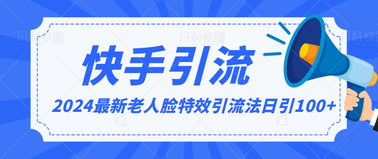 2024全网最新讲解老人脸特效引流方法，日引流100+，制作简单，保姆级教程-吾藏分享