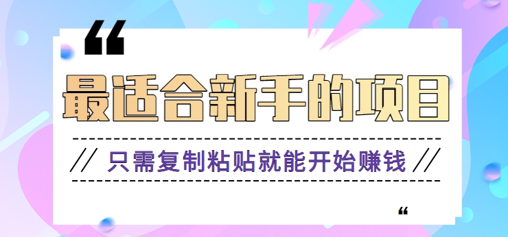 2024最适合新手操作的项目，新手小白只需复制粘贴就能开始赚钱【视频教程+软件】-吾藏分享