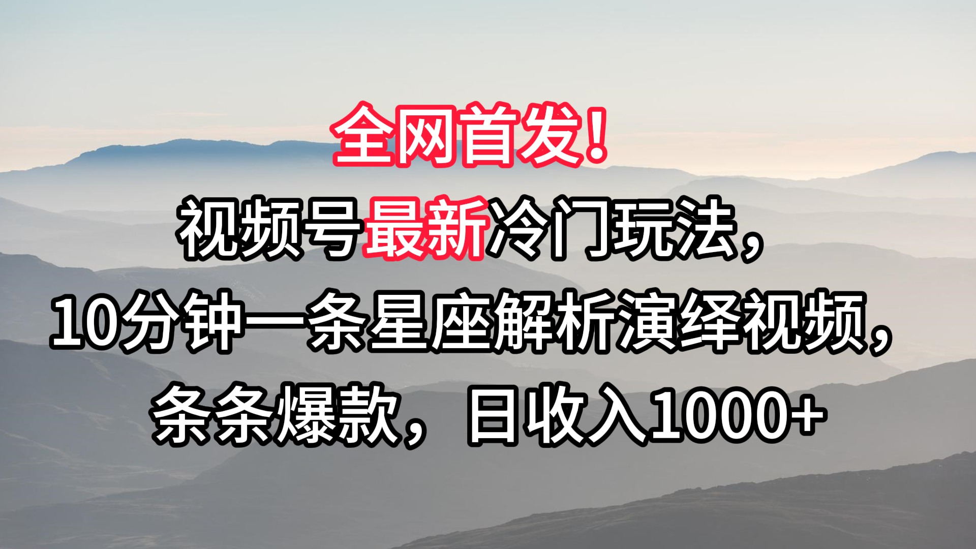 视频号最新冷门玩法，10分钟一条星座解析演绎视频，条条爆款，日收入1000+-吾藏分享