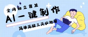 AI一键制作，简单无脑三天必起号，月入3w+，保姆级教程-吾藏分享