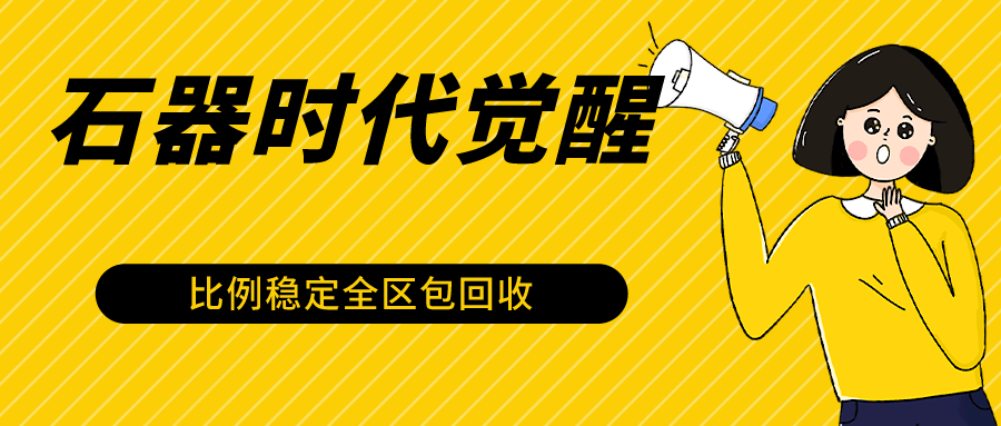 石器时代觉醒全自动游戏搬砖项目，2024年最稳挂机项目0封号一台电脑10-20开利润500+-吾藏分享