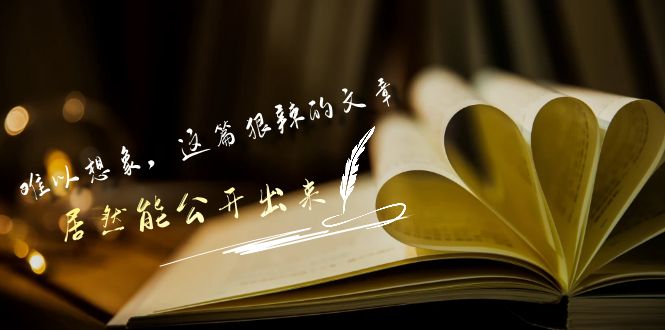 某公众号付费文章《难以想象，这篇狠辣的文章，居然能公开出来》-吾藏分享