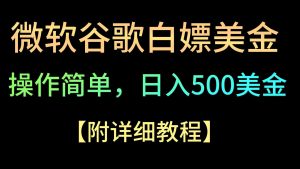 微软谷歌项目3.0，轻松日赚500+美金，操作简单，小白也可轻松入手！-吾藏分享