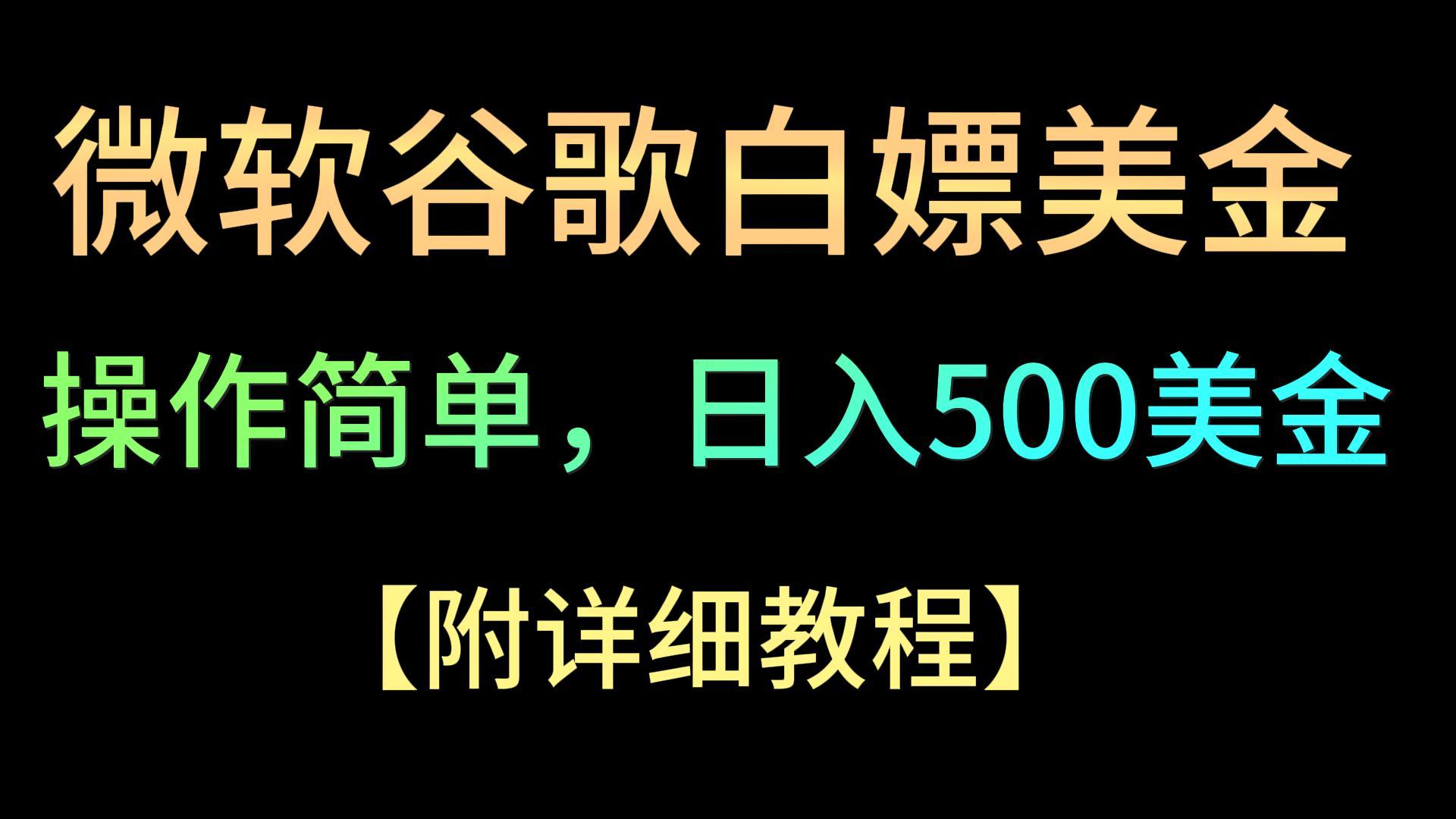 微软谷歌项目3.0，轻松日赚500+美金，操作简单，小白也可轻松入手！-吾藏分享