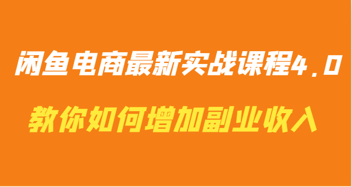 闲鱼电商最新实战课程4.0-教你如何快速增加副业收入-吾藏分享