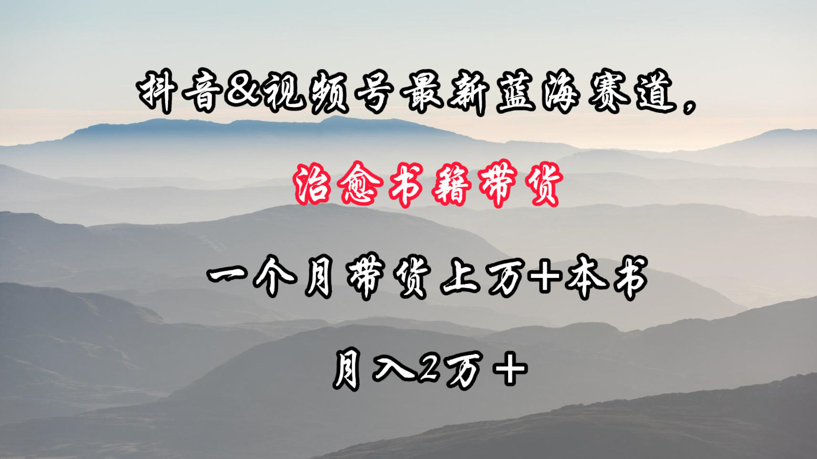 抖音&视频号最新蓝海赛道，治愈书籍带货，一个月带货上万+本书，月入2万＋-吾藏分享