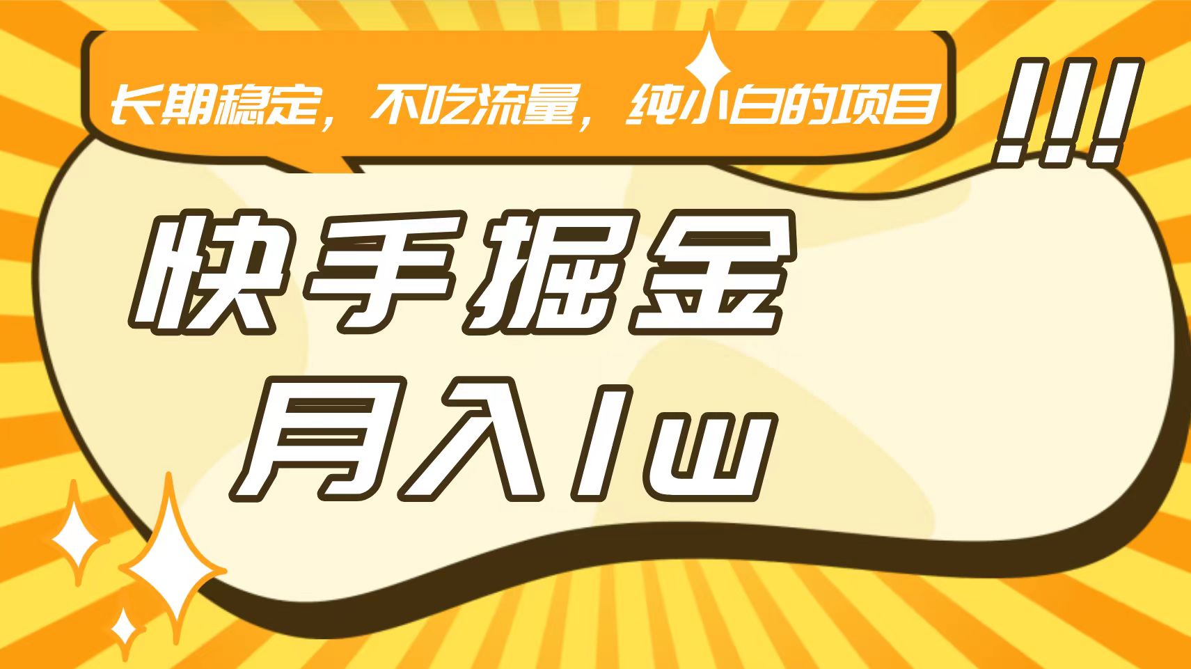 快手倔金，长期稳定，不吃流量，稳定月入1w，小白也能做的项目-吾藏分享