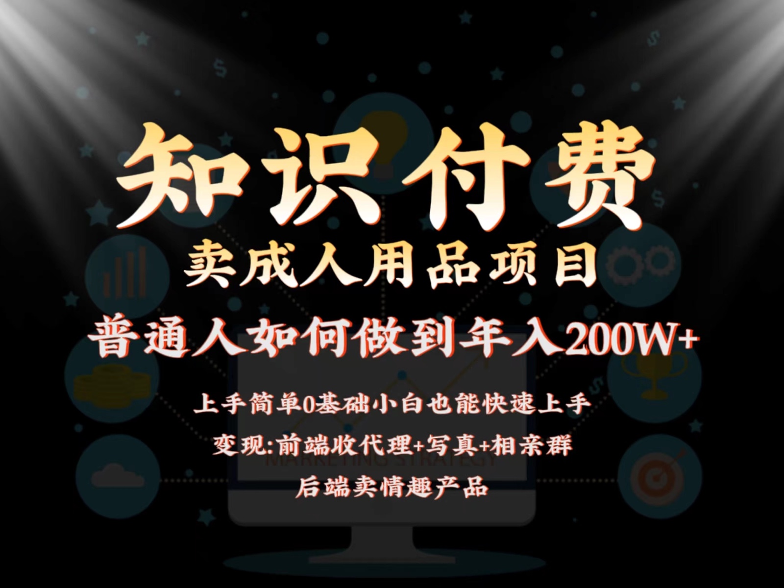 2024蓝海赛道，前端知识付费卖成人用品项目，后端产品管道收益如何实现年入200W+-吾藏分享