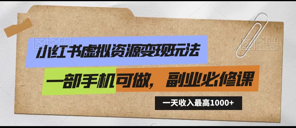 小红书虚拟资源变现玩法，一天最高收入1000+一部手机可做，新手必修课-吾藏分享