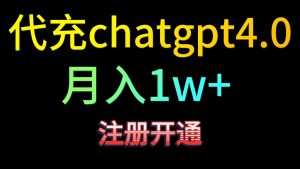 代充chatgpt4.0，日入500+，精准引流，暴力变现！-吾藏分享