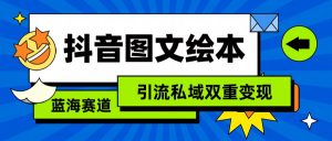 抖音图文绘本，蓝海赛道，引流私域双重变现-吾藏分享