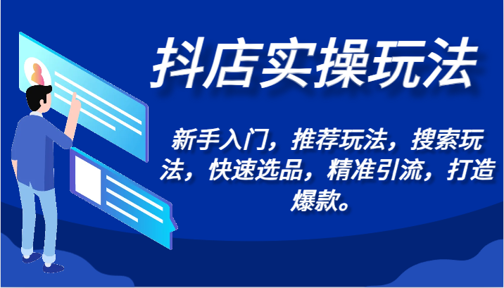 抖店实操玩法-新手入门，推荐玩法，搜索玩法，快速选品，精准引流，打造爆款。-吾藏分享