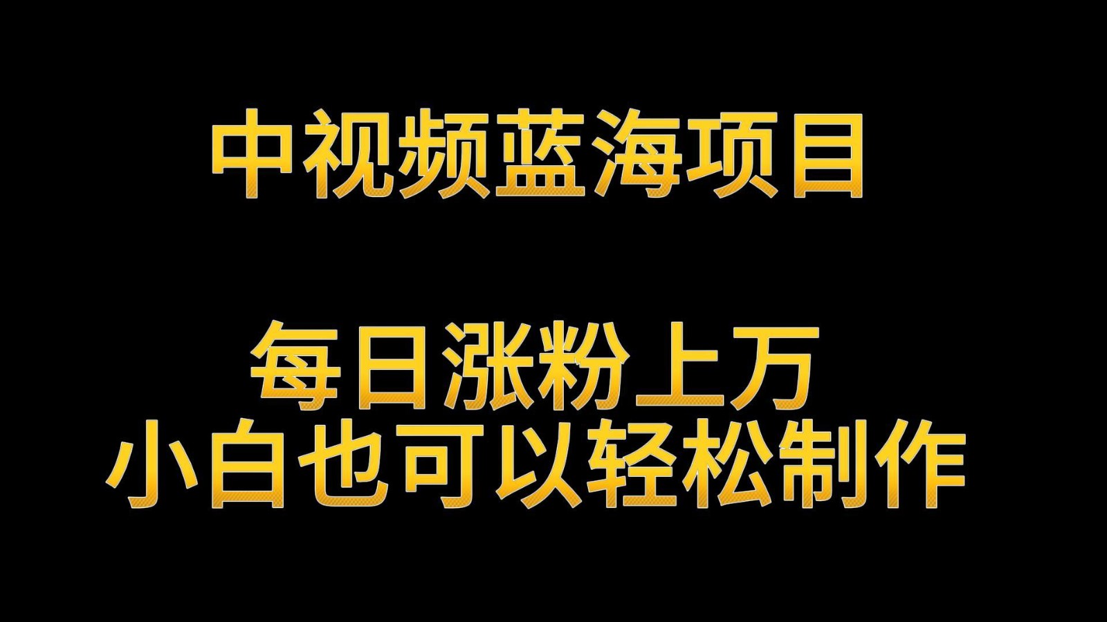 中视频蓝海项目，解读英雄人物生平，每日涨粉上万，小白也可以轻松制作，月入过万-吾藏分享