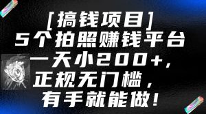 5个拍照赚钱平台，一天小200+，正规无门槛，有手就能做【保姆级教程】-吾藏分享