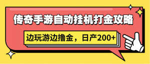 传奇手游自动挂机打金攻略，边玩游边撸金，日产200+-吾藏分享